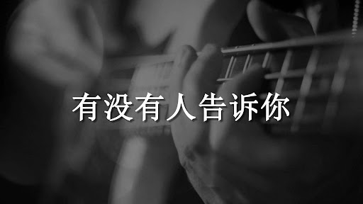 Lời bài hát “Có Ai Từng Nói Với Em Chưa?” 有没有人告诉你 – Yǒu méi yǒu rén gào sù nǐ