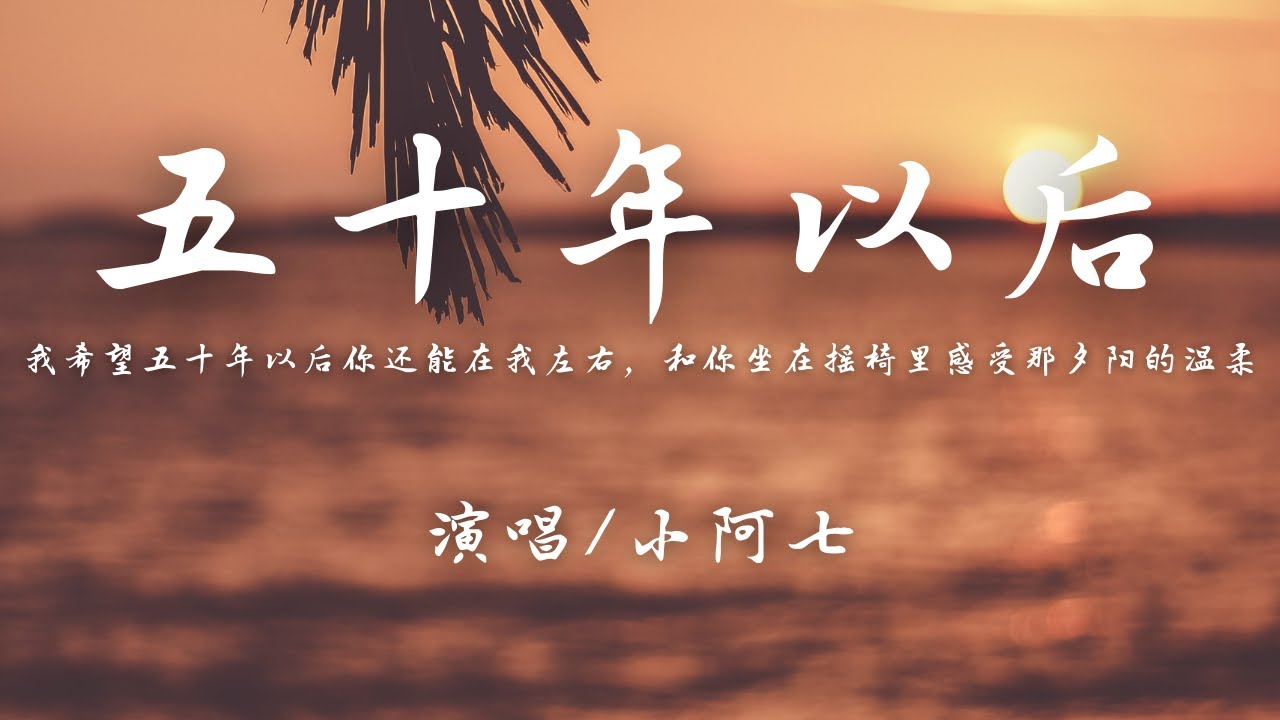 Lời bài hát “50 năm về sau” 五十年以后 – wǔ shí nián yǐ hòu